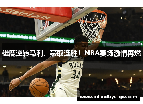 雄鹿逆转马刺，豪取连胜！NBA赛场激情再燃