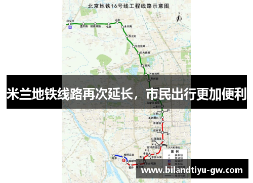 米兰地铁线路再次延长，市民出行更加便利