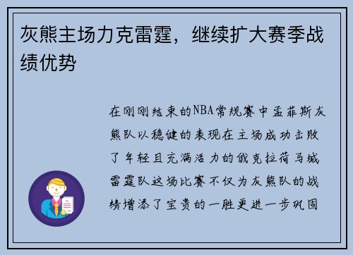灰熊主场力克雷霆，继续扩大赛季战绩优势