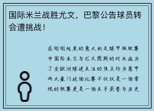 国际米兰战胜尤文，巴黎公告球员转会遭挑战！