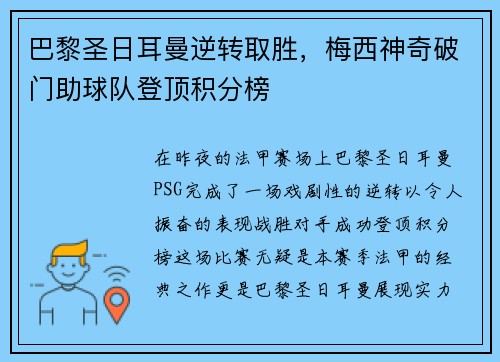 巴黎圣日耳曼逆转取胜，梅西神奇破门助球队登顶积分榜