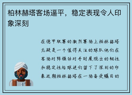 柏林赫塔客场逼平，稳定表现令人印象深刻