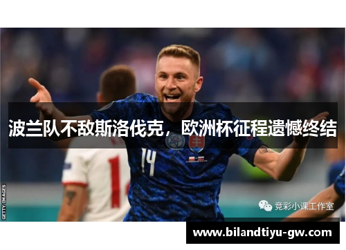 波兰队不敌斯洛伐克，欧洲杯征程遗憾终结