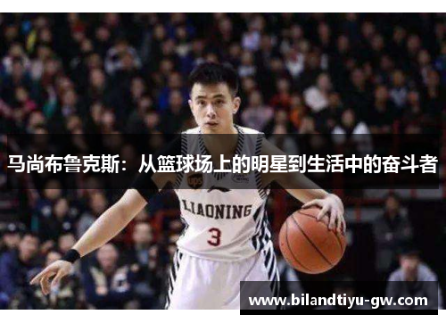 马尚布鲁克斯：从篮球场上的明星到生活中的奋斗者